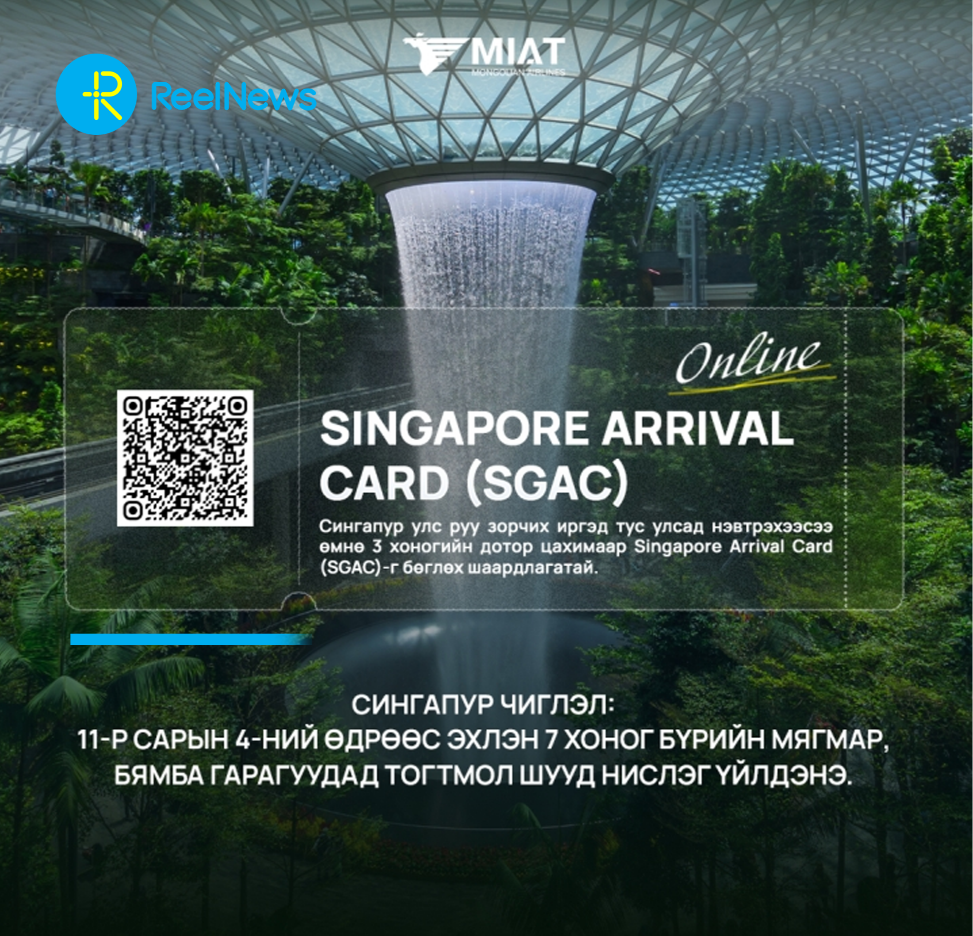 Сингапур чиглэлд долоо хоног бүрийн мягмар, бямба гарагуудад шууд нислэг